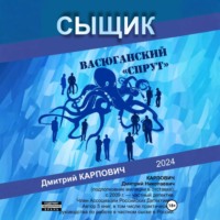 Сыщик. Васюганский «спрут»