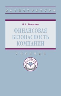 Финансовая безопасность компании