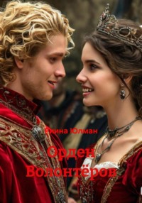 Орден Волонтёров