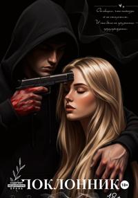 Поклонник