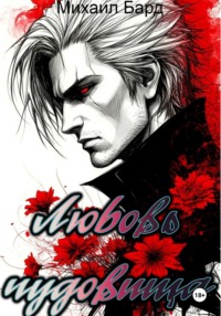 Любовь чудовища