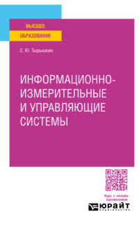 Информационно-измерительные и управляющие системы. Учебное пособие для вузов