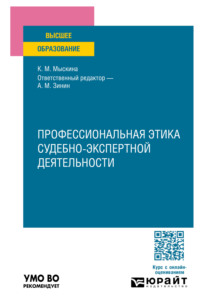 Профессиональная этика судебно-экспертной деятельности. Учебное пособие для вузов