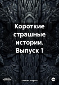 Короткие страшные истории. Выпуск 1