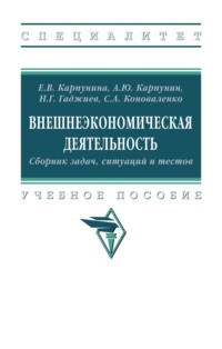 Внешнеэкономическая деятельность. Сборник задач, ситуаций и тестов