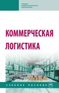 Коммерческая логистика: Учебное пособие