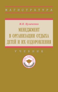 Менеджмент в организации отдыха детей и их оздоровления