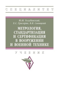 Метрология, стандартизация и сертификация в вооружении и военной технике