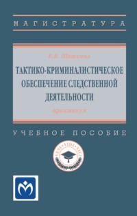 Тактико-криминалистическое обеспечение следственной деятельности: практикум