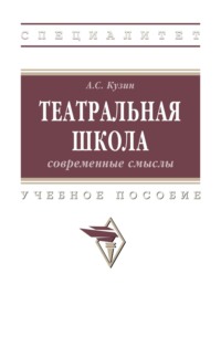 Театральная школа: современные смыслы