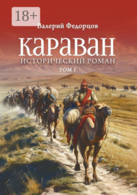 Караван. Исторический роман. Том I