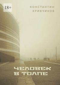 Человек в толпе. Поэзия