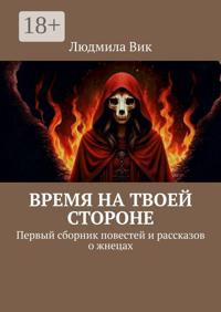 Время на твоей стороне. Сборник повестей и рассказов