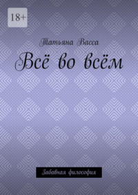 Всё во всём. Забавная философия