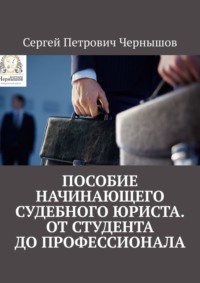 Пособие начинающего судебного юриста. От студента до профессионала