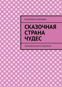 Сказочная страна чудес. Приключения и фэнтези