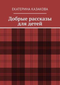 Добрые рассказы для детей