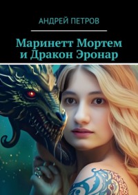 Маринетт Мортем и Дракон Эронар