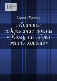 Краткое содержание поэмы «Кому на Руси жить хорошо»