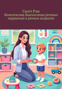 Комплексная диагностика речевых нарушений в раннем возрасте
