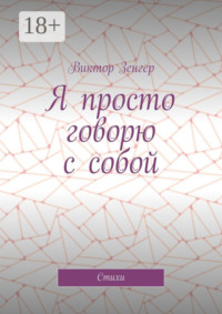 Я просто говорю с собой. Стихи