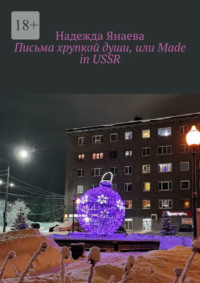 Письма хрупкой души, или Made in USSR