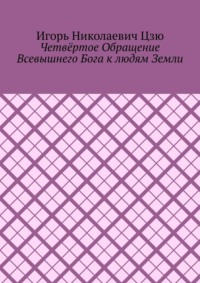 Четвёртое обращение всевышнего бога к людям Земли