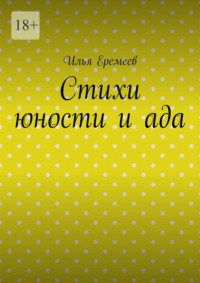Стихи юности и ада