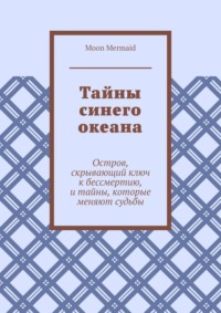 Тайны синего океана. Остров, скрывающий ключ к бессмертию, и тайны, которые меняют судьбы