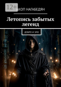 Летопись забытых легенд. Добро и зло