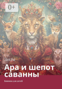 Ара и шепот саванны. Книжка для детей