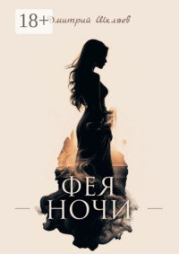 Фея ночи