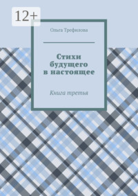 Стихи будущего в настоящее. Книга третья