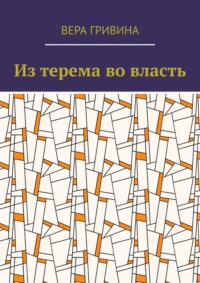 Из терема во власть