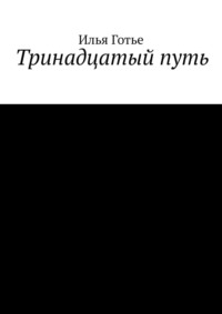 Тринадцатый путь