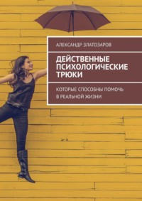 Действенные психологические трюки. Которые способны помочь в реальной жизни