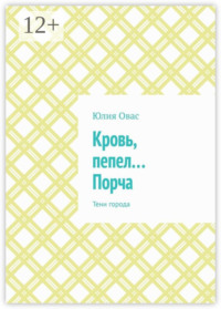 Кровь, пепел… Порча. Тени города