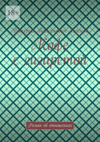 Кофе с сигаретой. Роман об отношениях