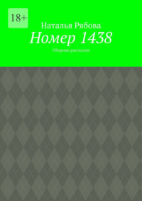Номер 1438. Сборник рассказов