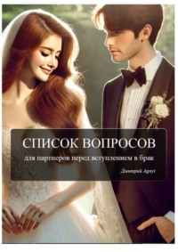 Список вопросов для партнеров перед вступлением в брак