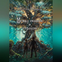 Между сказкой и страхом