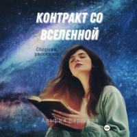 Контракт со Вселенной