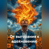 «От выгорания к вдохновению»
