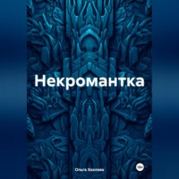 Некромантка