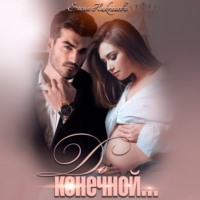 До конечной