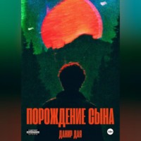 Порождение сына