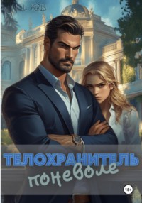 Телохранитель поневоле