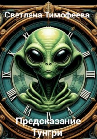 «Предсказание Тунгри»