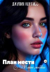 План мести → План любви