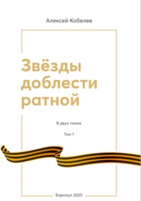 Звезды доблести ратной